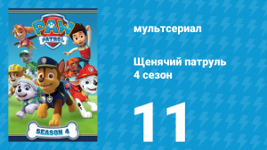 Щенячий патруль 4 сезон 11 серия (мультсериал, 2017)
