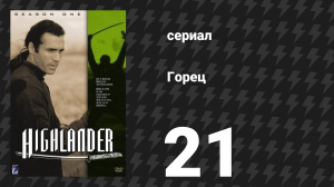 Горец 1 сезон 21 серия «Бежать некуда» (сериал, 1992)