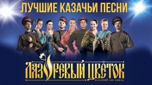 ЛУЧШИЕ КАЗАЧЬИ ПЕСНИ - Лазоревый цветок | Душевный сборник казачьей музыки
