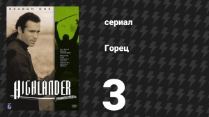 Горец 1 сезон 3 серия «Непройденный путь» (сериал, 1992)