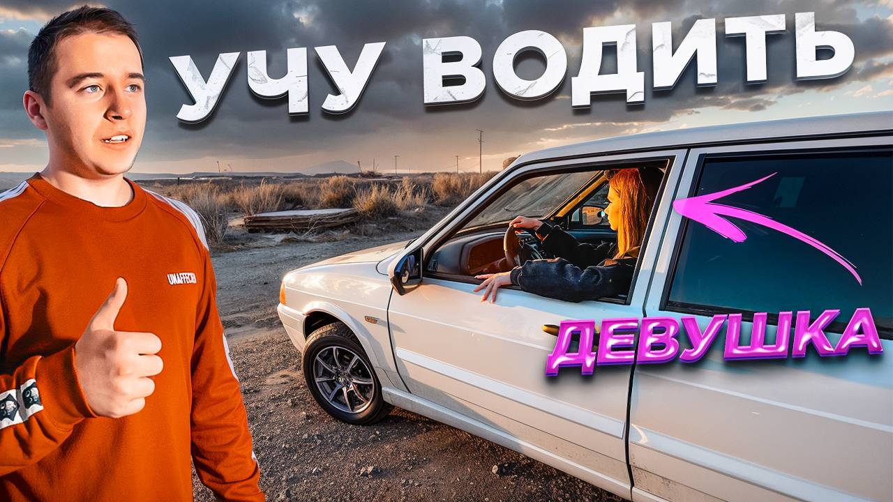 УЧУ ДЕВУШКУ ВОДИТЬ НА ЧЕТЫРКЕ / ВСЕ ПОШЛО НЕ ПО ПЛАНУ! смотреть онлайн