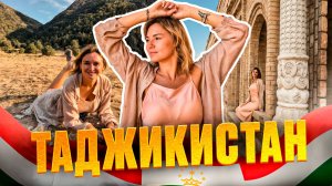 ТАДЖИКИСТАН: Правда о таджикских людях и стране. Как встретили таджики русских туристов