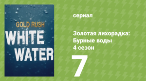 Золотая лихорадка: Бурные воды 4 сезон 7 серия (документальный сериал, 2020)