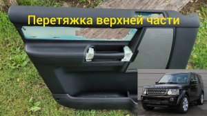 Как снять и перетянуть дверную вставку от автомобиля Land Rover Discovery 4.