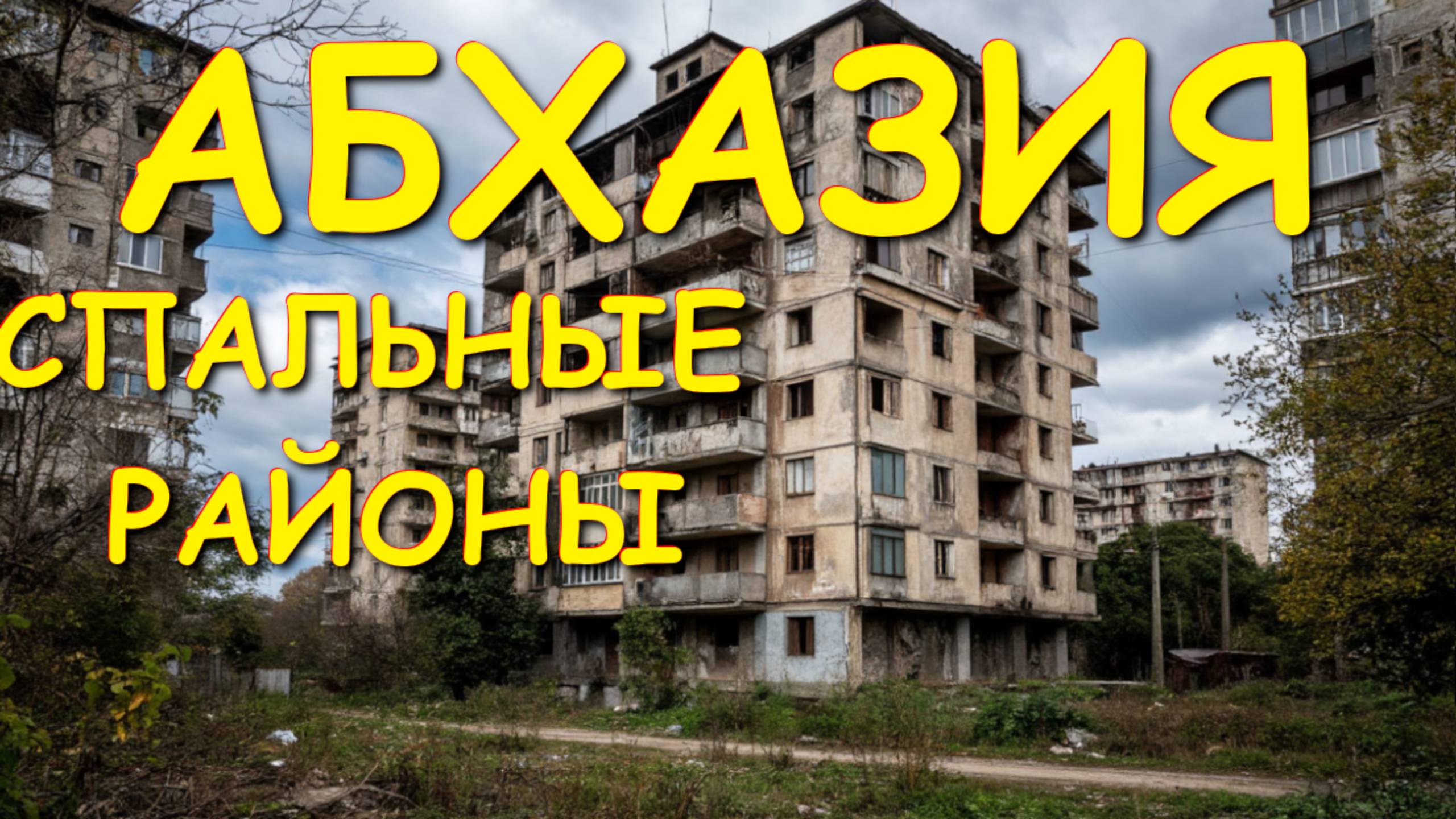 Абхазия сегодня, Абхазия экскурсии, Абхазия цены ,Абхазия время , Абхазия 2025 🌴🌴🌴 смотреть онлайн