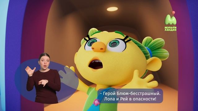 Монсики. 52. Блюм супергерой (РЖЯ)