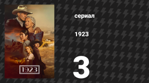 1923 1 сезон 3 серия «Война пришла домой» (сериал, 2022)