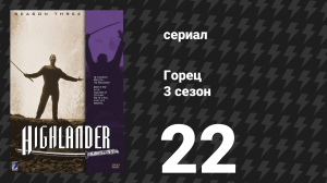 Горец 3 сезон 22 серия «Финал. Часть 2» (сериал, 1994)