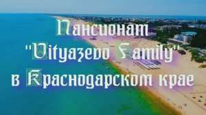 Пансионат «Vityazevo Family» в Краснодарском крае