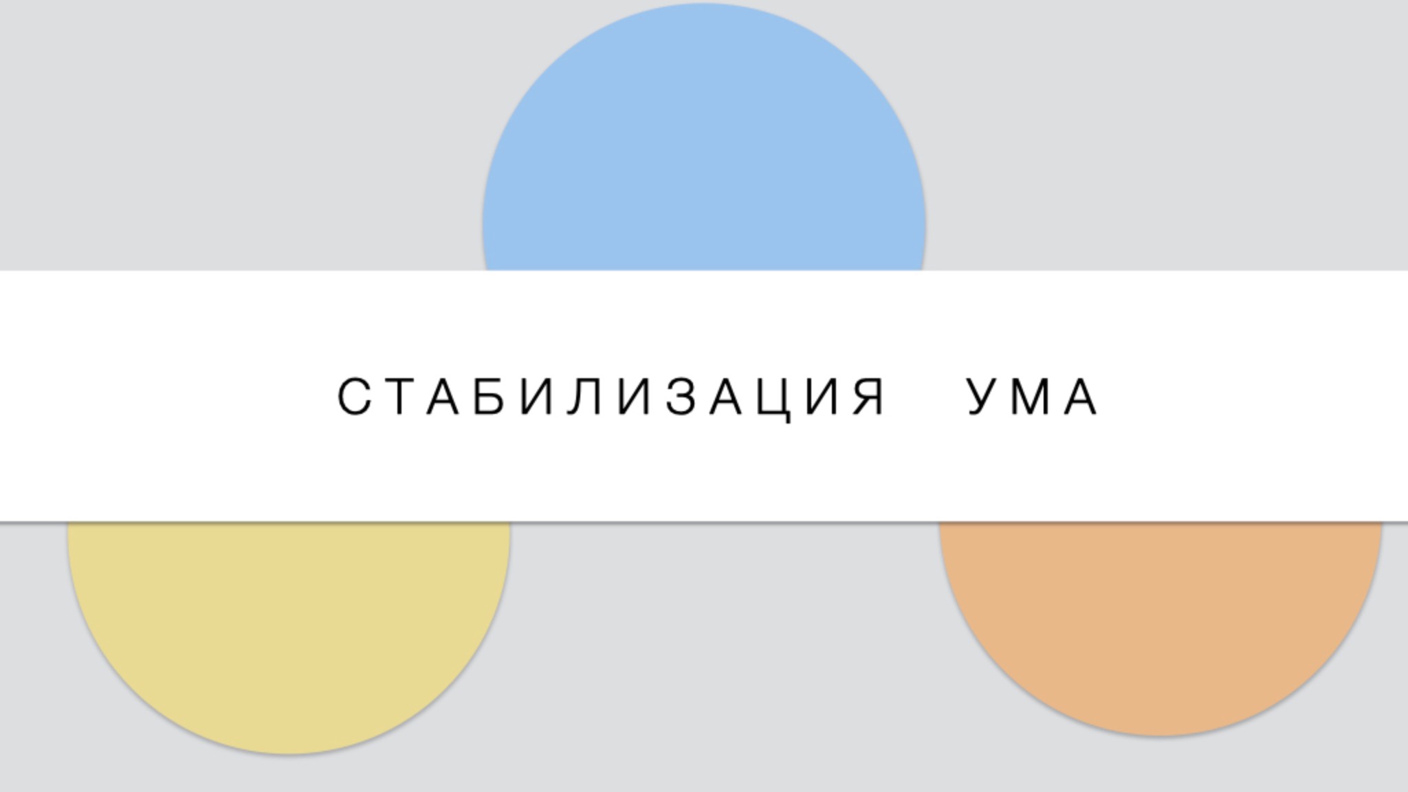 Тибетский буддизм 9: Стабилизация ума смотреть онлайн