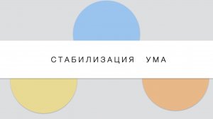 Тибетский буддизм 9: Стабилизация ума