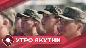 Утро Якутии: Военная подготовка (08.08.25)