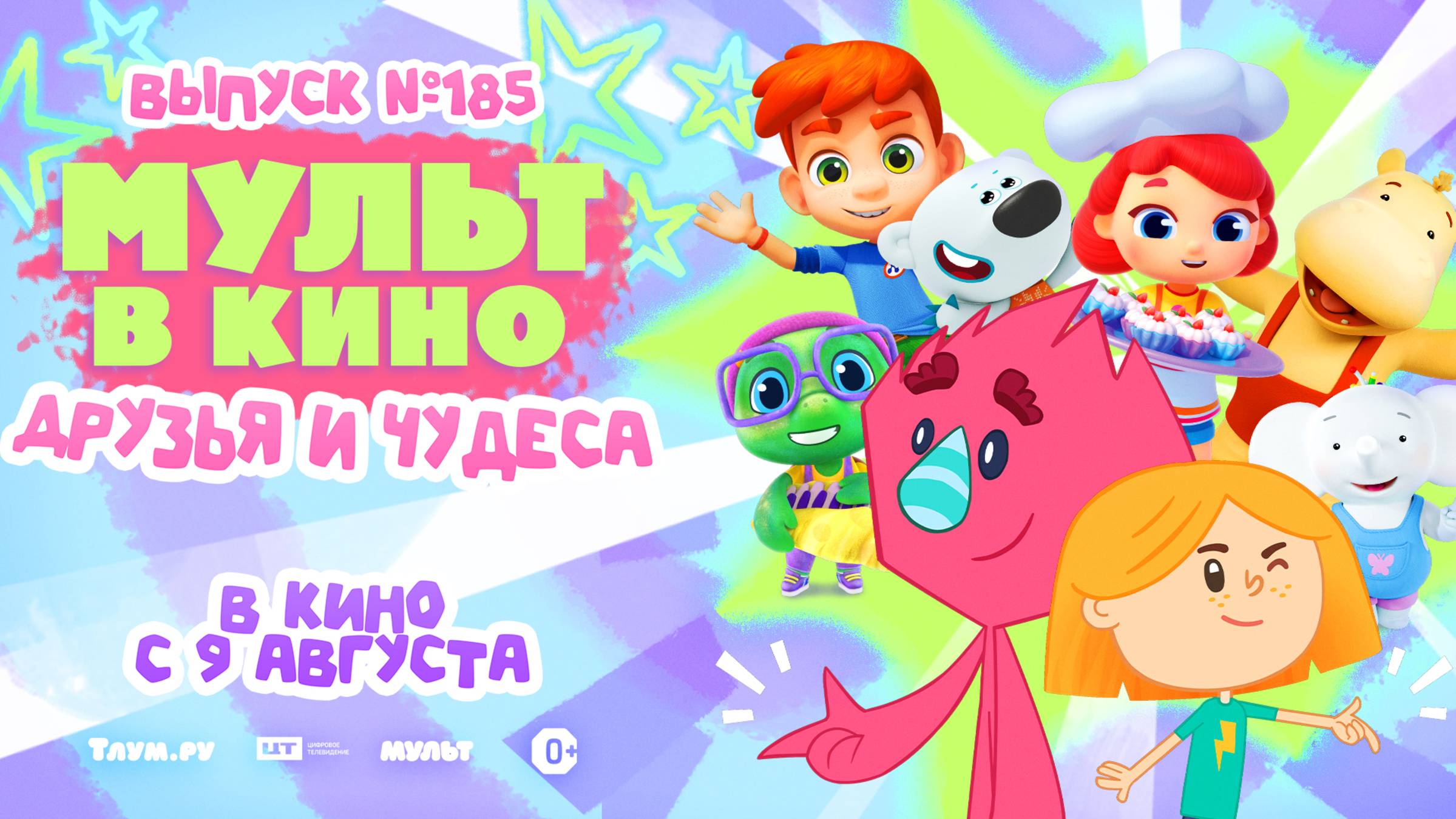 МУЛЬТ в кино. Выпуск № 185. Друзья и чудеса смотреть онлайн