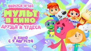 МУЛЬТ в кино. Выпуск № 185. Друзья и чудеса