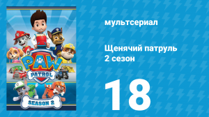 Щенячий патруль 2 сезон 18 серия (мультсериал, 2015)