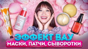 Средства с мгновенным эффектом || Маски, сыворотки, кремы