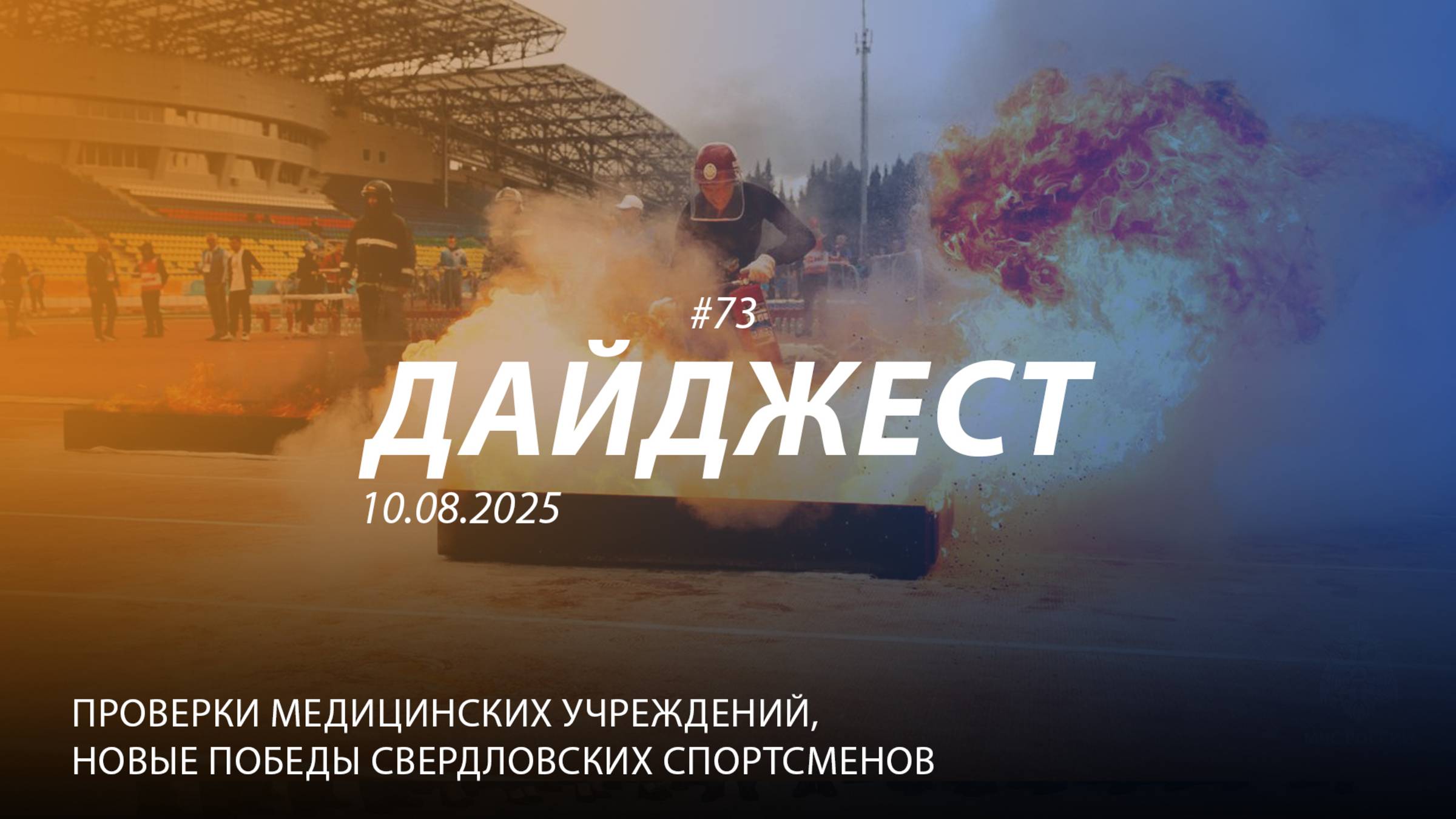 Дайджест #73 |Проверки медучреждений Новые победы спортсменов-спасателей | 10.08.2025 смотреть онлайн