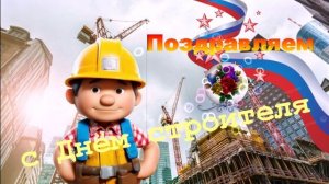 Гимн строителей. Строитель - профессия №1