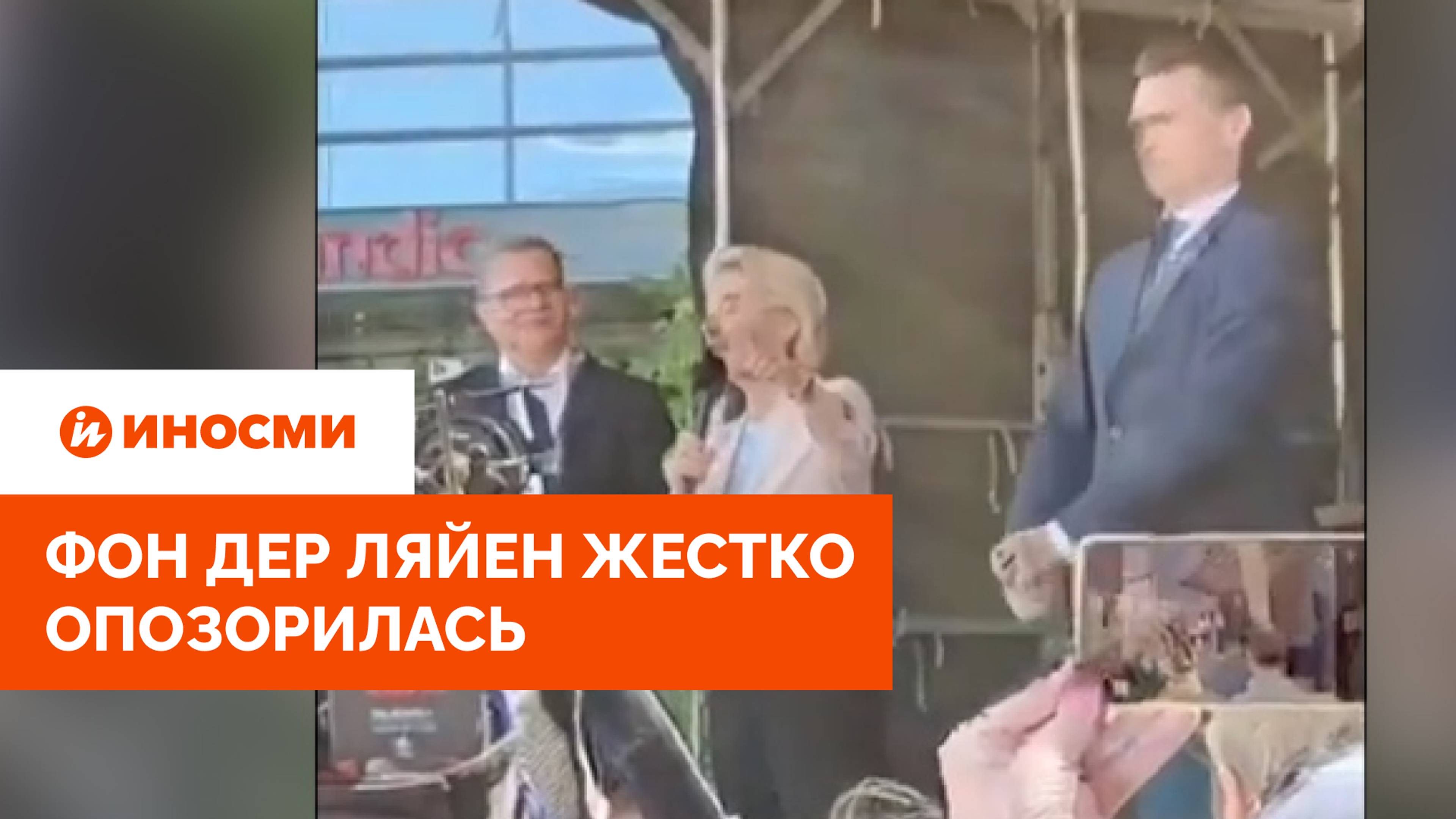 Фон дер Ляйен жестко опозорилась: под ее ор о "свободе" задержали человека смотреть онлайн