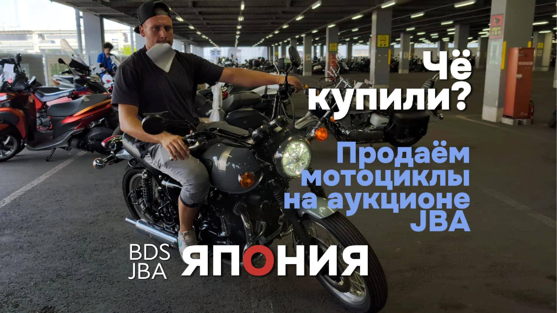 Продали мотоцикл в Японии | Чё купили | motolife.ru смотреть онлайн