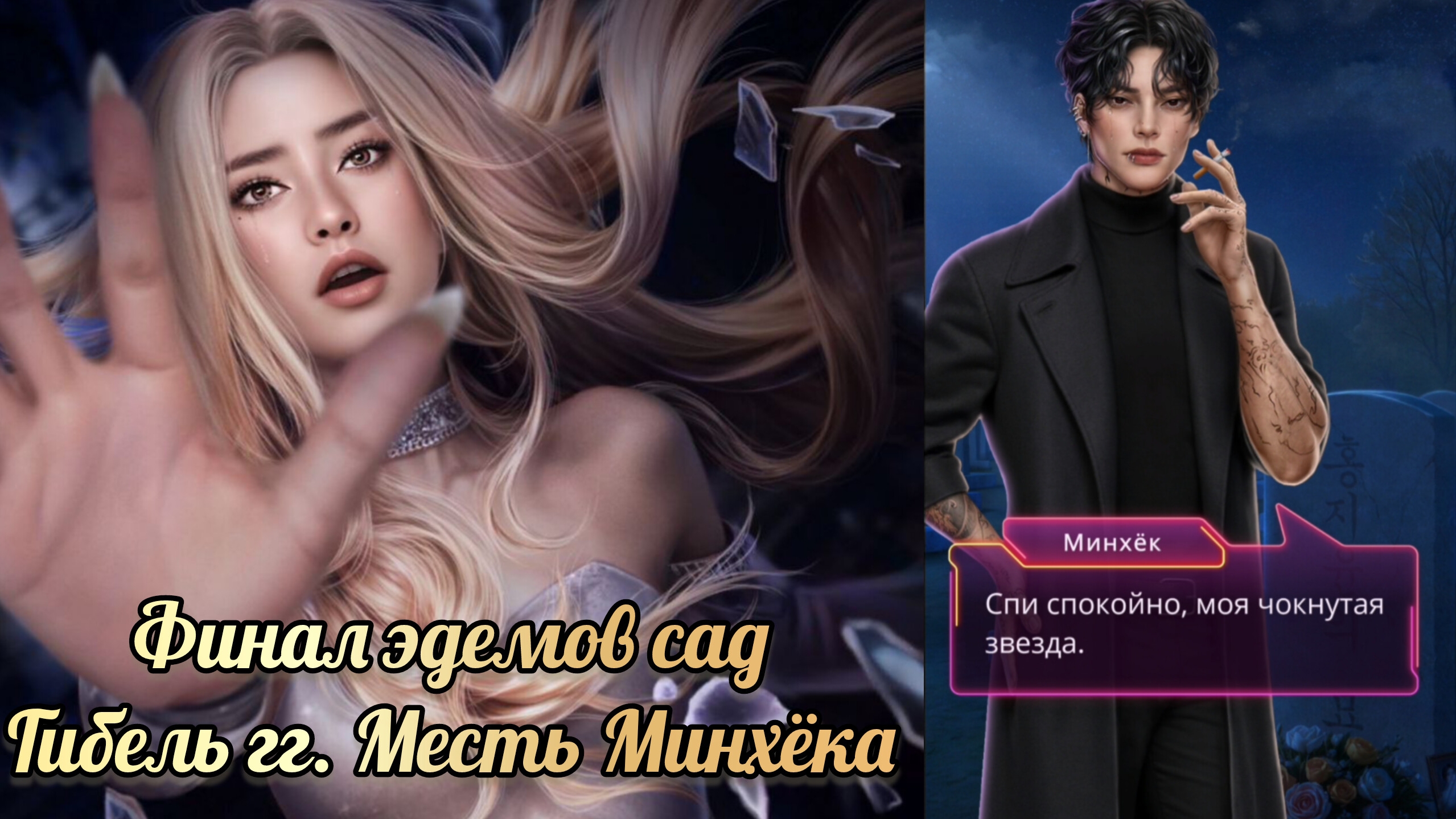 Финал Эдемов сад. Стекло. Гибель гг и месть Минхёка. Клуб романтики смотреть онлайн