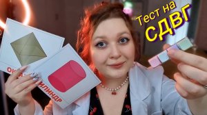 АСМР ❗️ Тест СДВГ для ТРЕВОЖНИКА ❗️ ASMR for ADHD (ролевая игра)