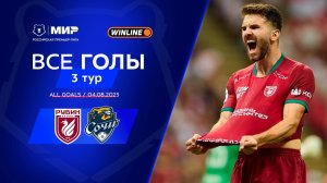 Все голы 04.08.2025 | 3 тур Мир РПЛ 2025/26