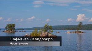 Софпорог - Ковдозеро (Часть вторая)