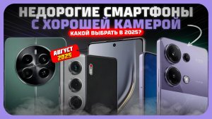 Топ-5 Недорогих смартфонов с хорошей камерой — рейтинг 2025