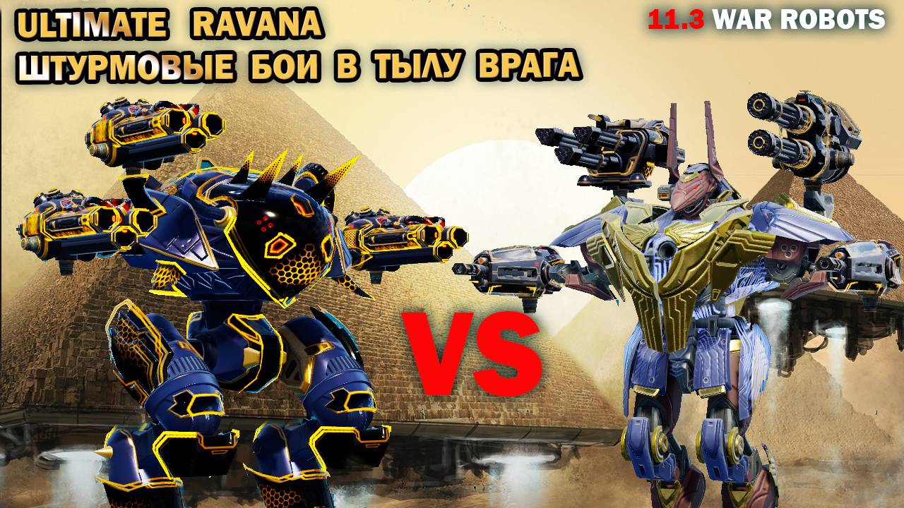 Ультимейт Равана на ульт Крио пушках лучшая настройка и Подборка штурмовых боев в тылу врага смотреть онлайн