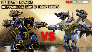 Ультимейт Равана на ульт Крио пушках лучшая настройка и Подборка штурмовых боев в тылу врага