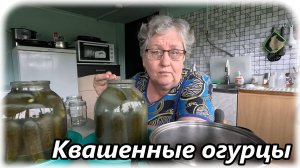 Как вкусно и надёжно заквасить огурцы. Научилась сама и делюсь с вами.