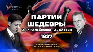 1927 Х-Р. Капабланка- А. Алехин