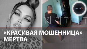 Участница «Дома-2» и глава филиала скандального MARYWAY Полина Малинина найдена мертвой