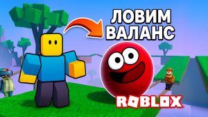 ЛОВИ БАЛАНС ИЛИ УПАДЕШЬ|ПРЕВРАТИЛСЯ В ШАРИК
