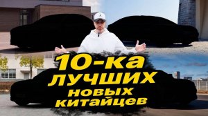 РЕЙТИНГ китайских КРУТЫШЕЙ! 1МЕСТО шокирует, за 6 будете РУГАТЬ