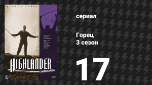 Горец 3 сезон 17 серия «Вернуть ночь» (сериал, 1994)