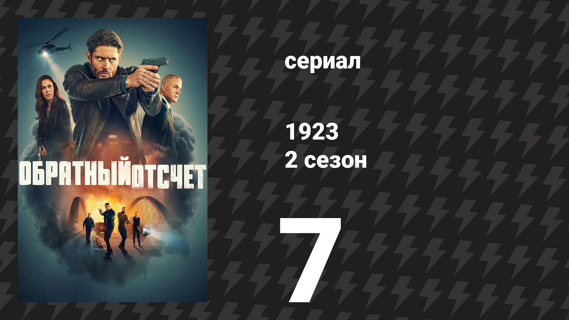 1923 2 сезон 7 серия «Сон и воспоминание» (сериал, 2025) смотреть онлайн