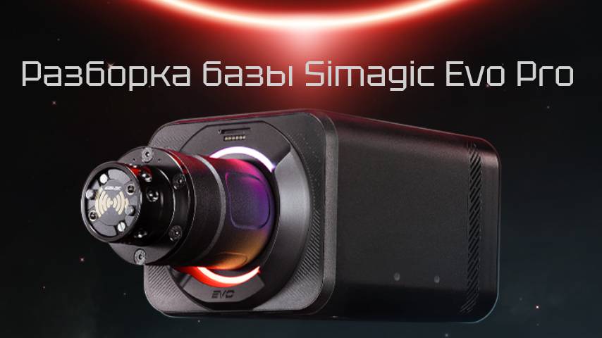 Разборка Simagic Alpha Evo Pro смотреть онлайн