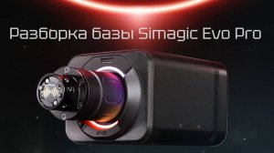 Разборка Simagic Alpha Evo Pro