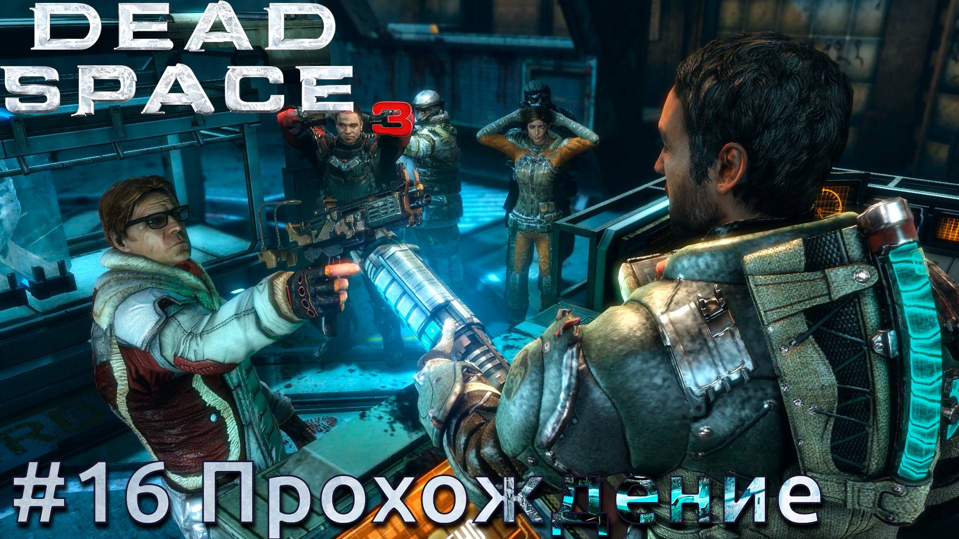 #Dead Space 3 - 16 Вернуть Кодекс