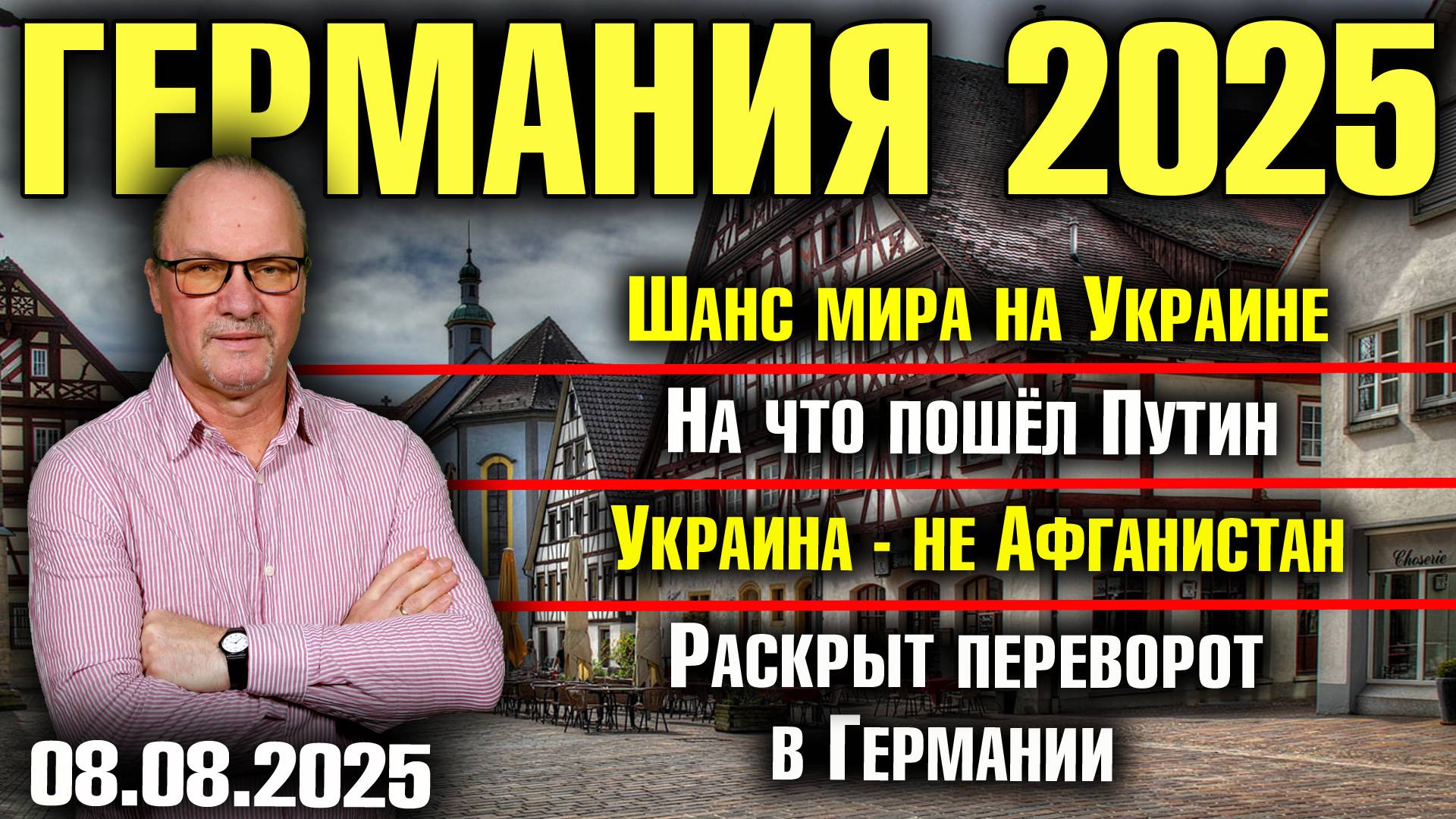 Шанс мира на Украине/На что пошёл Путин/Украина - не Афганистан/Раскрыт переворот в Германии смотреть онлайн