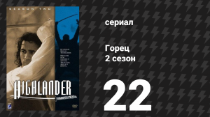 Горец 2 сезон 22 серия «Самозванка. Часть 2» (сериал, 1993)