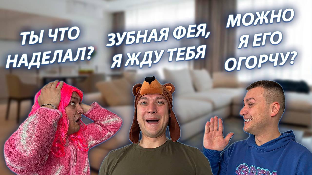 СЕРИАЛ "ВЕСЁЛАЯ СЕМЕЙКА" / 3 СЕЗОН / 63 СЕРИЯ / ЗУБНАЯ ФЕЯ / GREY SHIP смотреть онлайн