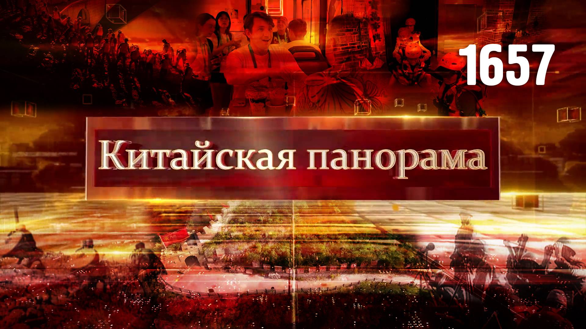 В защиту единства, риск ради победы, сезон дождей, кулинарный тур – (1657)