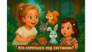 "Беатрис и Теона танцуют и изучают лесных животных, домашних животных и овощи"