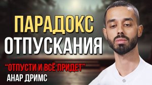 📹 Когда вы ПЕРЕСТАНЕТЕ беспокоиться, всё встанет на свои места - Анар Дримс → 👤 #Anar_Dreams_Momen