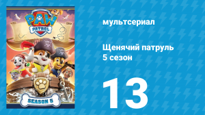 Щенячий патруль 5 сезон 13 серия (мультсериал, 2018)