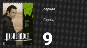 Горец 1 сезон 9 серия «Морская ведьма» (сериал, 1992)