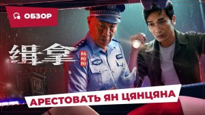 Арестовать Ян Цянцяна (Arrest Yang Qiangqiang, 2024) || Обзор || Китайское кино
